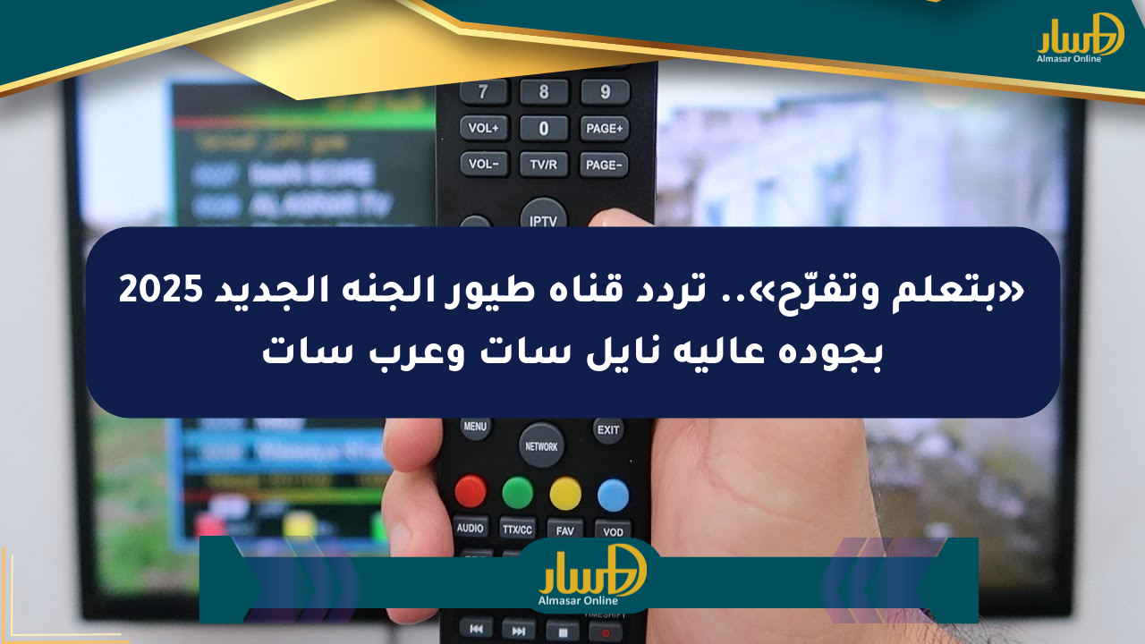 «بتعلم وتفرّح».. تردد قناة طيور الجنة الجديد 2025 بجودة عالية نايل سات وعرب سات
